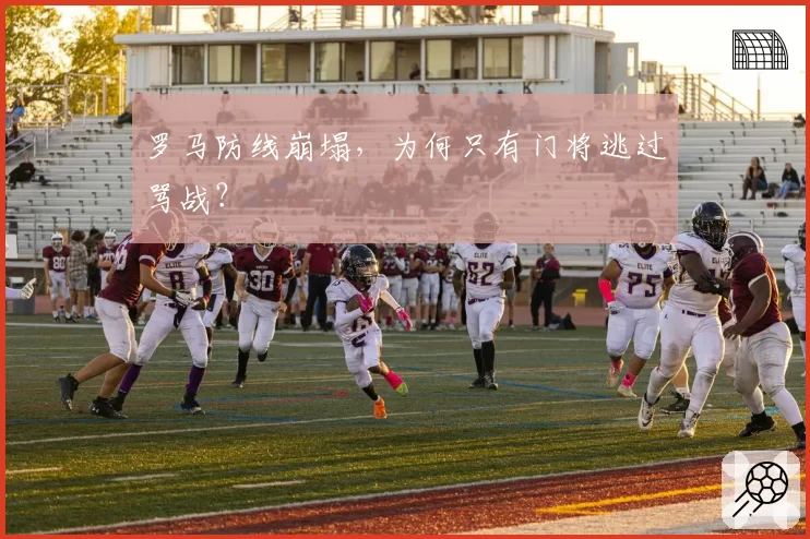 罗马防线崩塌，为何只有门将逃过骂战？