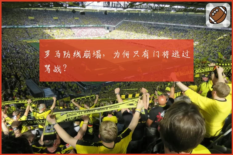 罗马防线崩塌，为何只有门将逃过骂战？