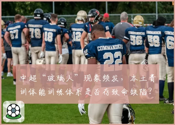 中超“玻璃人”现象频发，本土青训体能训练体系是否存致命缺陷？