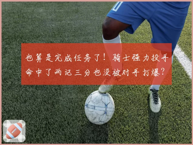 也算是完成任务了！骑士强力投手命中了两记三分也没被对手打爆？