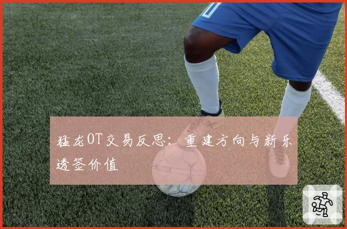 猛龙OT交易反思:重建方向与新乐透签价值