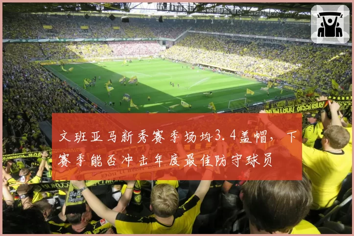 文班亚马新秀赛季场均3.4盖帽,下赛季能否冲击年度最佳防守球员