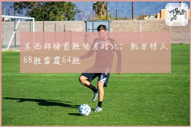 东西部榜首胜场差对比：凯尔特人68胜雷霆64胜