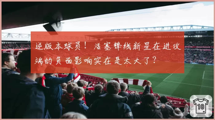 逆版本球员！活塞锋线新星在进攻端的负面影响实在是太大了？
