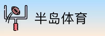 半岛体育 logo